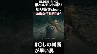 判断が早い男【エルデンリング切り抜き】#short #shorts  #ゲーム実況 #エルデンリング #eldenring