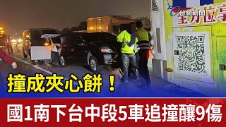 撞成夾心餅！ 國1南下台中段5車追撞釀9傷