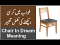 Chair In Dream, Khwab Mein Kursi Dekhne Ki Tabeer, Khwab Me Kursi Dekhna