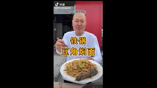 铁锅豆角焖面，男人简单的快乐！