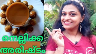 നെല്ലിക്ക അരിഷ്ടം പ്രതിരോധശേഷി വർദ്ധിപ്പിക്കാം അസുഖങ്ങളെ അകറ്റാം || How to prepare Nellikka Arishtam