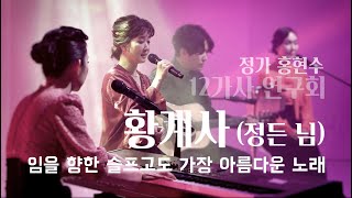 [국악-정가] 임을 향한 슬프고도 가장 아름다운 노래 ‘황계사(정든 님)’｜가객 홍현수｜12가사연구회