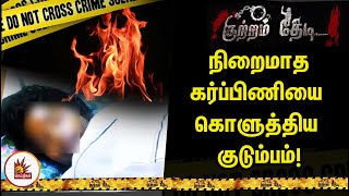 வரதட்சணைக்காக நிறைமாத கர்ப்பிணியை கொளுத்திய குடும்பம்! | Thanjavur Crime Story