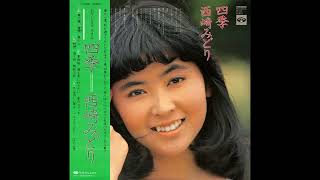 西崎みどり 03 「おりじなる･ろまん 四季」+5　(1976.8)　●レコード音源