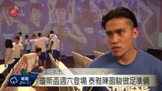 瓊斯盃週六開打 中華男籃蓄勢待發 2016-07-20 TITV 原視新聞