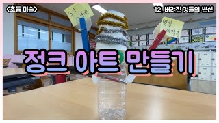 |초등미술| 정크 아트 만들기