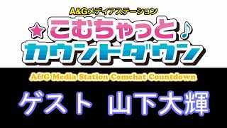 こむちゃっとカウントダウン ゲスト 山下大輝 2021年6月5日