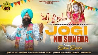 JOGI NU SUNEHA | ਜੋਗੀ ਨੂੰ ਸੁਨੇਹਾ | SONU SAINI | NEW BHAJAN 2023 | JAI BABA BALAK NATH JI |