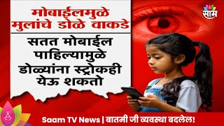 Special Report: Eyes Special Report: मोबाईल मुलांच्या हातात देताय, तर  सावधान! दृष्टी होते कमी? |