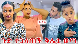 🔴ሁሉም ይሄንን ቅሌት ሰማ ከባድ  ነገር ተፈጠረ 😭😭