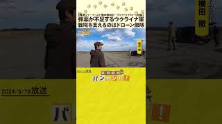 【戦場ジャーナリスト横田徹取材　ウクライナドローン部隊】弾薬が不足するウクライナ軍　戦場を支えるのはドローン部隊