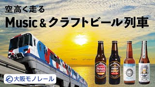 空高く走る Music \u0026 クラフトビール列車【公式】