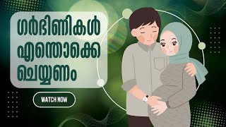 ഗര്‍ഭിണികള്‍ എന്തു ചെയ്യണം | Swalih FC | @SwalihSidheeqi#dua #informativespeech #pregnancy