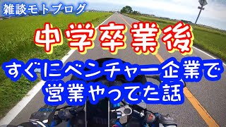 【雑談】学生と社会人はどっちが楽？【GSX-R125】【モトブログ】