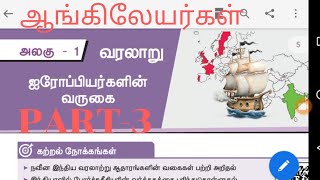 8th STD history new book-part 3-ஐரோப்பியர்களின் வருகை-ஆங்கிலேயர்கள்-tnpsc group 1/2/2A/4/vao