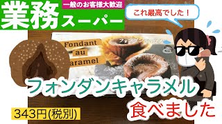 【業務スーパー】フォンダンキャラメルが美味すぎでした