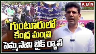 గుంటూరులో కేంద్ర మంత్రి పెమ్మసాని బైక్ ర్యాలీ || Central Minister Pemmasani || ABN