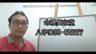 八字案例─缺五行(五行派)