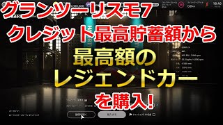 【レジェンドカー】クレジット最高貯蓄額から、最高額のレジェンドカーを購入！