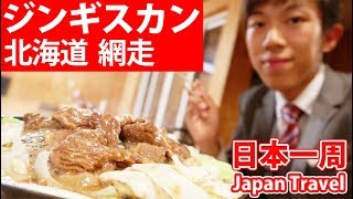 (78)【第５６日】１泊2000円！熟練の宿、網走 呼人旅館滞在記《夏休み日本一周の旅 呼人駅》10/4-102