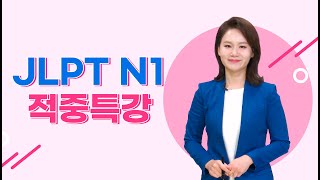 [파고다인강] JLPT 적중특강 N1🥇 - 청해점수도 올려주는 N1 문법 정리! 📈 (이상옥 선생님)