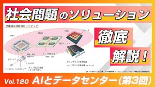 生成AI/データセンターシリーズ：光技術がもたらすパラダイムシフトの全貌に迫る！│Vol.120