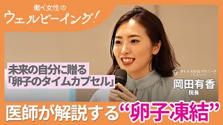 日本の不妊の現状と卵子凍結の意義 / 岡田有香  グレイス杉山クリニックSHIBUYA 院長 SheEO by meeTalk