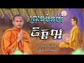 សាងសន្សំល្អក្នុងជីវិត អប់រំចិត្ត សាងកម្លាំងចិត្ត bun chansokhen ប៊ុន ចាន់សុខេន