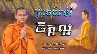 សាងសន្សំល្អក្នុងជីវិត អប់រំចិត្ត  សាងកម្លាំងចិត្ត Bun Chansokhen ប៊ុន ចាន់សុខេន