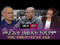 መራሕቲ ህወሓት ከዲዖም እዮምይ| ካልኦት እዋናዊ ዜናታት [ሕዚ] /ፍሉይ ፃንሒት ዳህሳስ ሓበሬታ