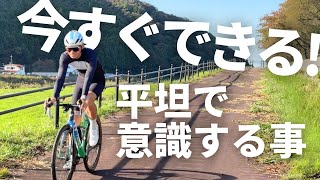 【ロードバイク】平坦トレーニングで意識する3つのポイント