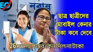 Taruner Swapno Scheme 2024:♐ তরুণের স্বপ্ন প্রকল্পের টাকা‼️26সে সেপ্টেম্বর কেন দিল না❓