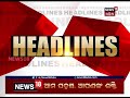 ମଧ୍ୟାହ୍ନ ଓଡ଼ିଶା ବୁଲେଟିନ୍‌ headlines