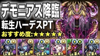 【パズドラ】デモニアス降臨 転生ハーデスPT