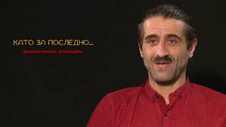 КАТО ЗА ПОСЛЕДНО - ФИЛИП АВРАМОВ /Интервю/