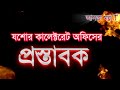 jashore collector office যশোর কালেক্টর অফিস এর কিছু গুরুত্বপূর্ণ কথা । যা ১০০০ টাকার টিকিট কাটলেও .