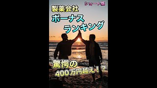 驚愕の400万円超え！製薬会社ボーナスランキング TOP27社 #Shorts