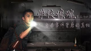 學校驚魂之自殺事件背後的真相(上)| 大探险家杨航