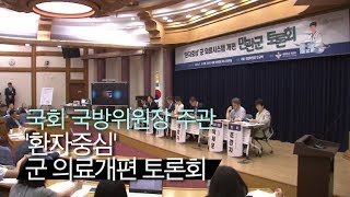 '환자중심' 군 의료시스템 개편 민관군 토론회