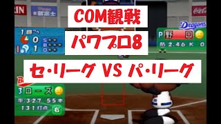 【COM観戦/パワプロ8決定版】セ・リーグ VS パ・リーグ