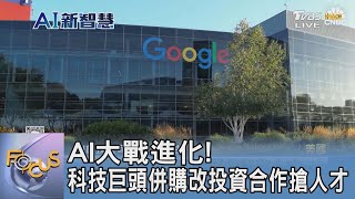 AI大戰進化! 科技巨頭併購改投資合作搶人才｜FOCUS午間新聞 20241007@tvbsfocus