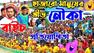 দেওয়ান তলা ব্রিজে লাখো মানুষের ভীড় জমেছে নৌকা বাইচ খেলায় | Famous Nouka Baich Games 2022 | নৌকা খেলা