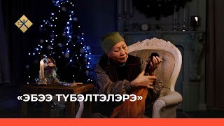 «Эбээ түбэлтэлэрэ» (Бабушкины легенды) 7-с чааһа (26.12.21)