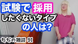 （91）試験で採用したくないタイプの人は? 〜ただの雑談