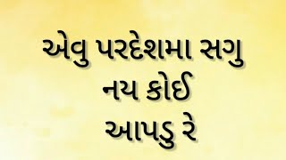 એવુ પરદેશમા સગુ નઈ કોઈ આપડુ રે