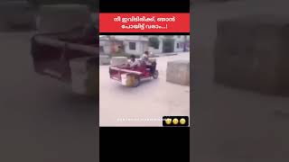 നീ ഇവിടിരിക്ക്, ഞാൻ പോയിട്ട് വരാം...!🤣🤣🤣