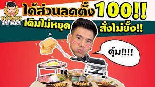 EP52 ปี1 กินจนคนดูน้ำลายไหล เมื่อพีชได้ส่วนลดจากปั๊มน้ำมัน | CALTEX - BAR•B•Q PLAZA | PEACH EAT LAEK