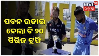 IND NZ T20 Series | ପବନ ଉଡାଇ ନେଲା ଭାରତ-ନ୍ୟୁଜିଲାଣ୍ଡ  ଟି ୨୦ ସିରିଜ ଟ୍ରଫି | Odia News