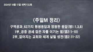 241017_새벽기도회 - 주일메시지 정리(구역공과,1,2부)