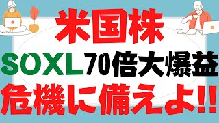 【SOXL】半導体ブル3倍！衝撃分析1年後株価xxxと判明！QQQ,VTI,VOO,TECLも羨む70倍の破壊力はNASDAQ100も超え「Direxionデイリー半導体株ブル3倍型ETF」は最強!?